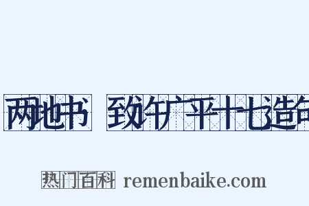两地书·致许广平十七造句是什么意思的图片